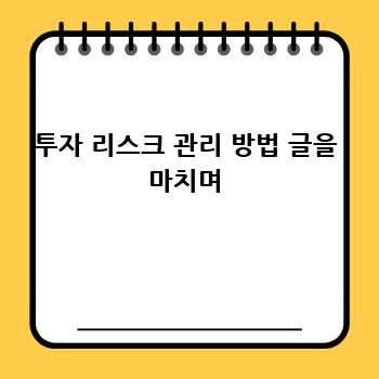 투자 리스크 관리 방법 글을 마치며