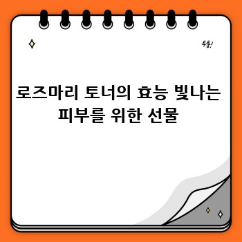 로즈마리 토너의 효능 빛나는 피부를 위한 선물