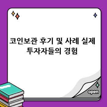 코인보관 후기 및 사례 실제 투자자들의 경험