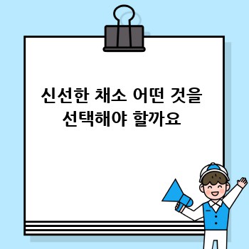 신선한 채소 어떤 것을 선택해야 할까요