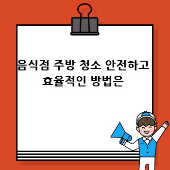 음식점 주방 청소 안전하고 효율적인 방법은