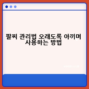 팔찌 관리법 오래도록 아끼며 사용하는 방법