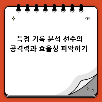 득점 기록 분석 선수의 공격력과 효율성 파악하기 