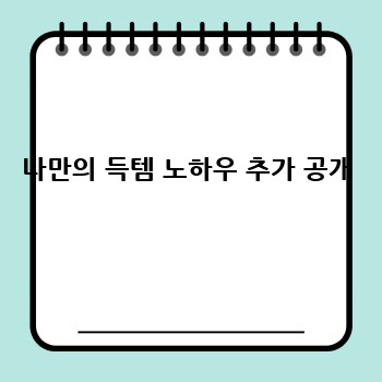 나만의 득템 노하우 추가 공개