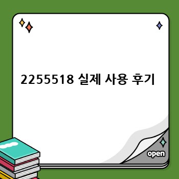2255518 실제 사용 후기