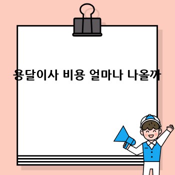  용달이사 비용 얼마나 나올까