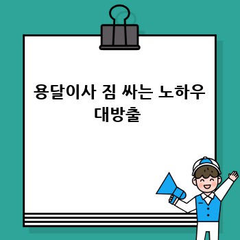  용달이사 짐 싸는 노하우 대방출
