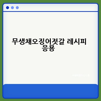 무생채오징어젓갈 레시피 응용 