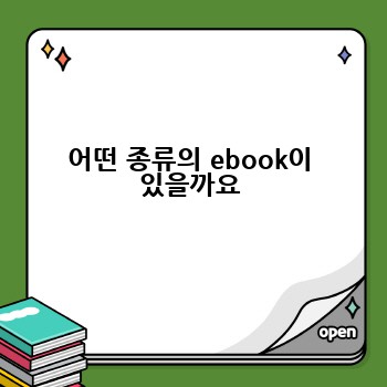 어떤 종류의 ebook이 있을까요