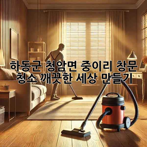 하동군 청암면 중이리 창문 청소: 깨끗한 세상 만들기