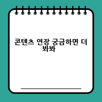  콘텐츠 연장 궁금하면 더 봐봐 