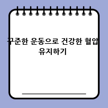 꾸준한 운동으로 건강한 혈압 유지하기
