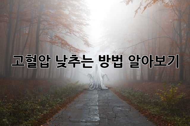 고혈압, 낮추는 방법 알아보기
