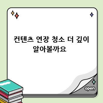  컨텐츠 연장 청소 더 깊이 알아볼까요 