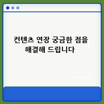 컨텐츠 연장 궁금한 점을 해결해 드립니다 