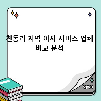 천동리 지역 이사 서비스 업체 비교 분석