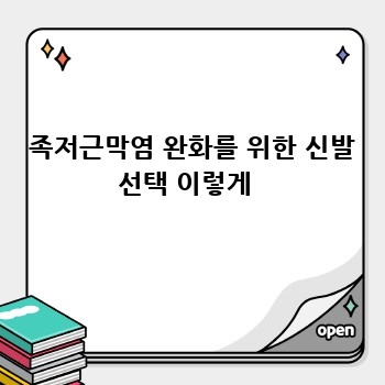  족저근막염 완화를 위한 신발 선택 이렇게 