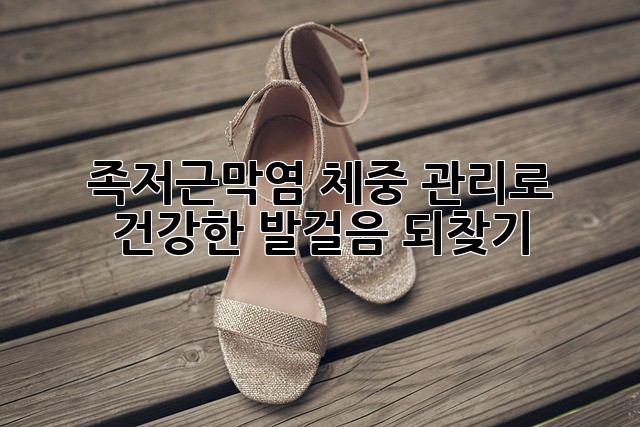 🦶 족저근막염, 체중 관리로 건강한 발걸음 되찾기! 🏃‍♀️
