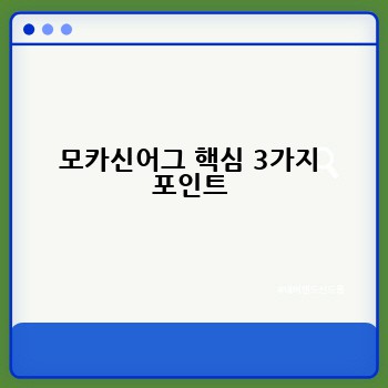 모카신어그 핵심 3가지 포인트