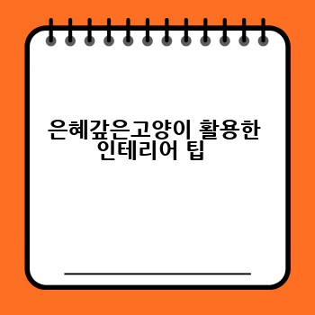 은혜갚은고양이 활용한 인테리어 팁 