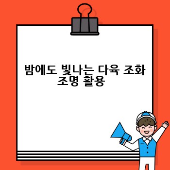 밤에도 빛나는 다육 조화 조명 활용 
