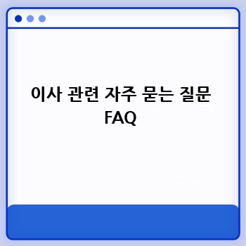 이사 관련 자주 묻는 질문 FAQ