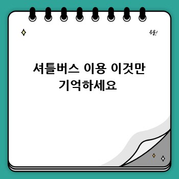  셔틀버스 이용 이것만 기억하세요