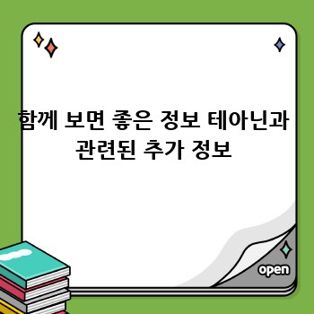 함께 보면 좋은 정보 테아닌과 관련된 추가 정보