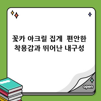 꽃카 아크릴 집게  편안한 착용감과 뛰어난 내구성