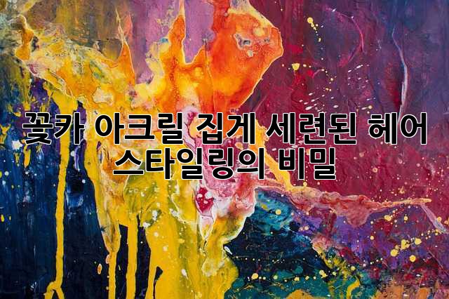 꽃카 아크릴 집게: 세련된 헤어 스타일링의 비밀