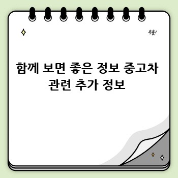 함께 보면 좋은 정보 중고차 관련 추가 정보