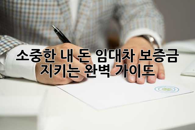 소중한 내 돈! 임대차 보증금 지키는 완벽 가이드🔑🏠