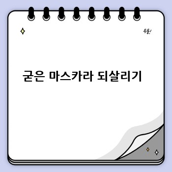 굳은 마스카라 되살리기 