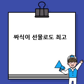 짜식이 선물로도 최고 