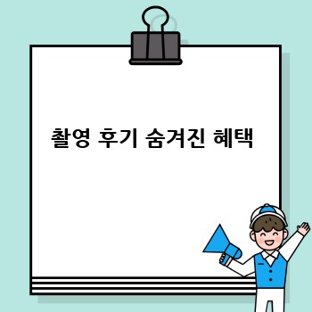 촬영 후기 숨겨진 혜택