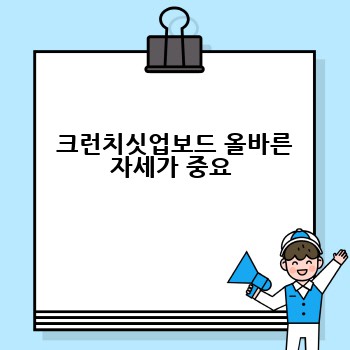  크런치싯업보드 올바른 자세가 중요