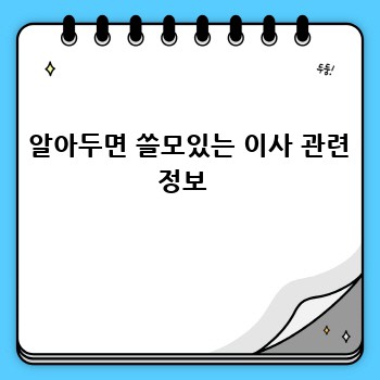  알아두면 쓸모있는 이사 관련 정보 