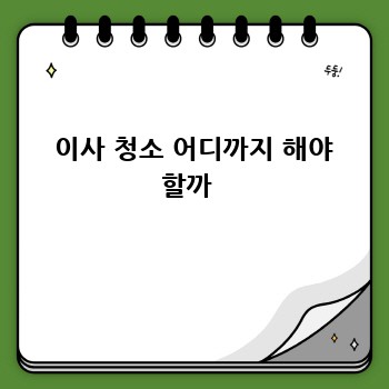  이사 청소 어디까지 해야 할까 