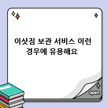 이삿짐 보관 서비스 이런 경우에 유용해요 