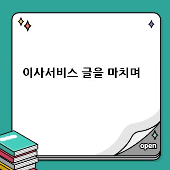 이사서비스 글을 마치며 