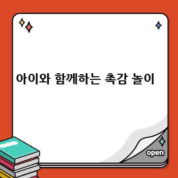 아이와 함께하는 촉감 놀이 