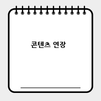 콘텐츠 연장 