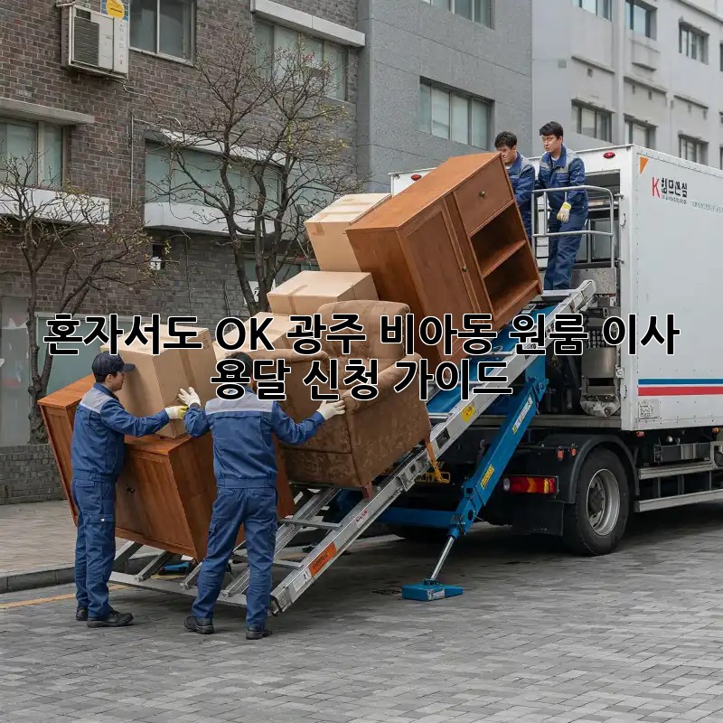 혼자서도 OK! 광주 비아동 원룸 이사 용달 신청 가이드