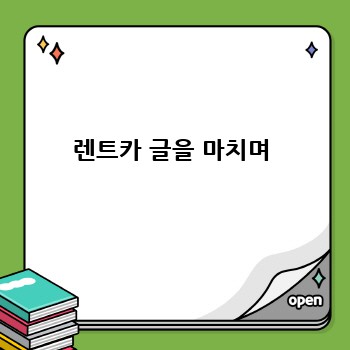 렌트카 글을 마치며