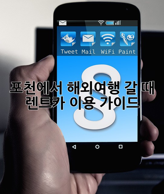 포천에서 해외여행 갈 때? 렌트카 이용 가이드!