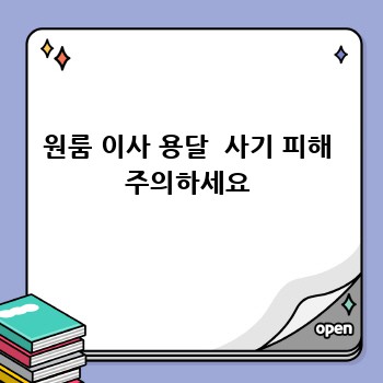 원룸 이사 용달  사기 피해 주의하세요