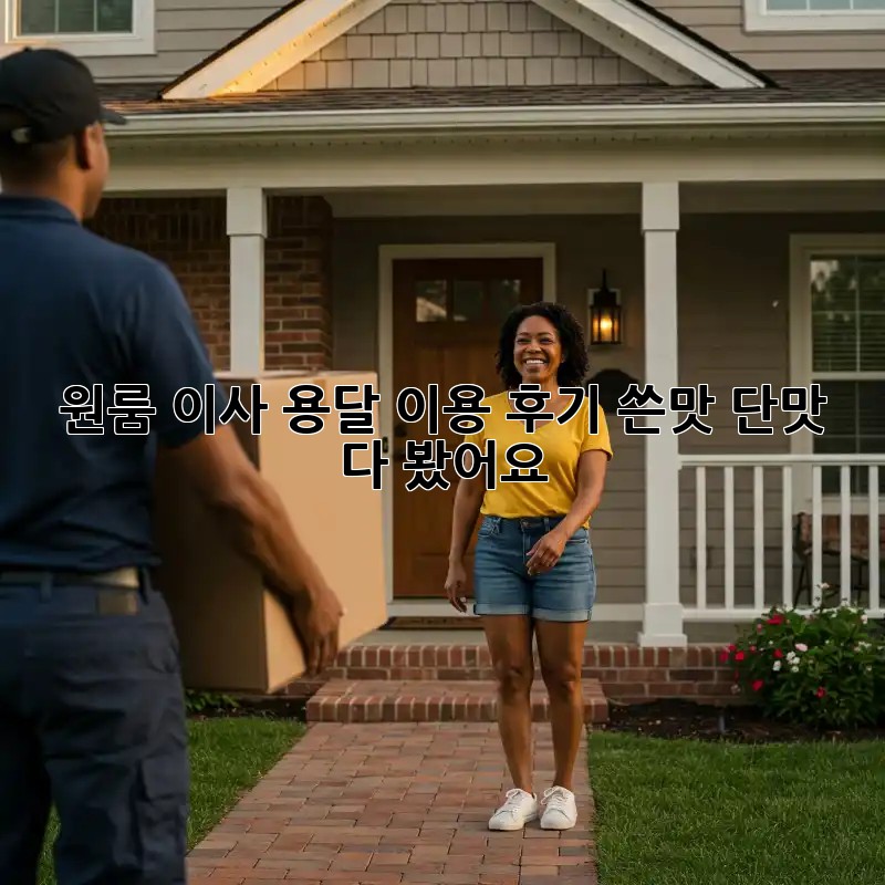 원룸 이사, 용달 이용 후기: 쓴맛 단맛 다 봤어요!
