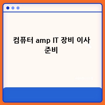 컴퓨터 amp IT 장비 이사 준비
