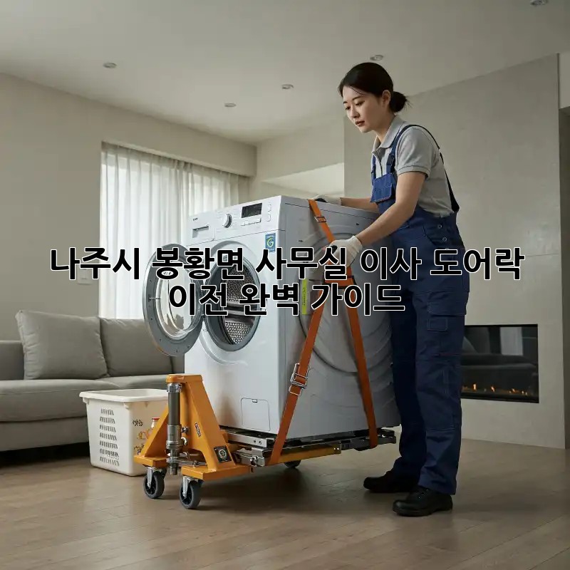 나주시 봉황면 사무실 이사? 도어락 이전 완벽 가이드!
