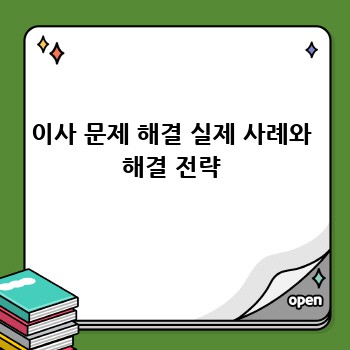 이사 문제 해결 실제 사례와 해결 전략